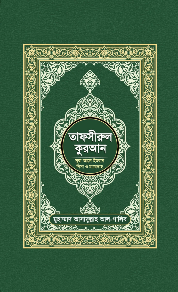 Tafsirul Quran Sura al imran