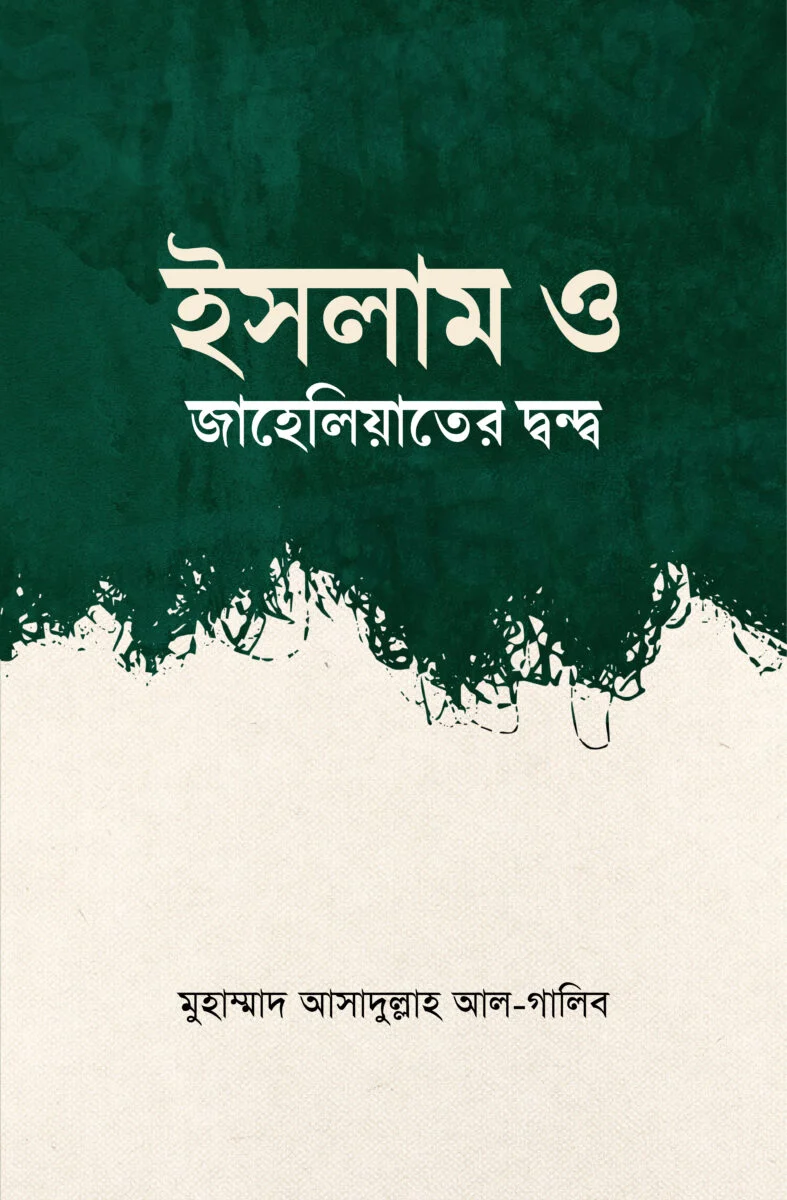Islam o jaheliyater dondoo