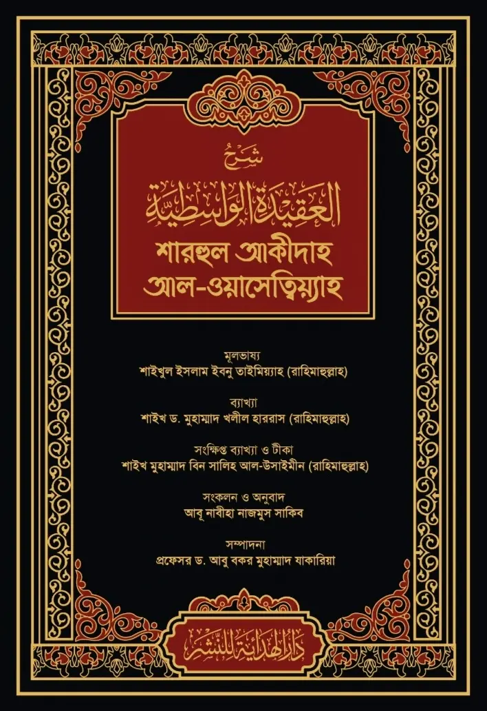 Sharh aqidah al wasitiyyaah