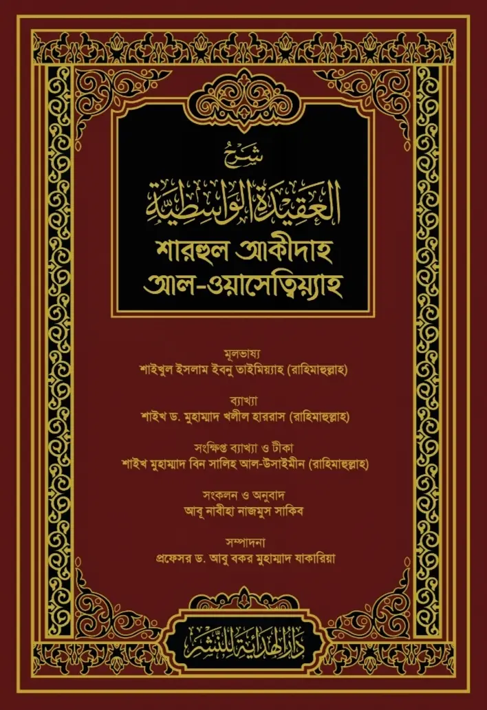 Sharh aqidah al wasitiyyah
