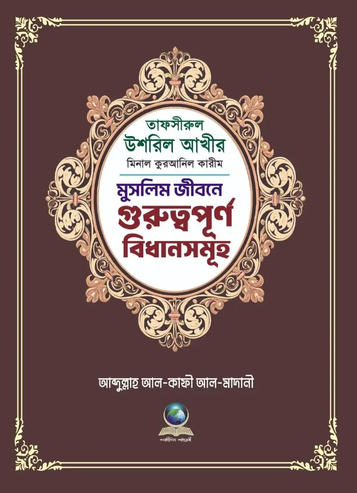 Tafsirul ushril akhir minal quranil karim