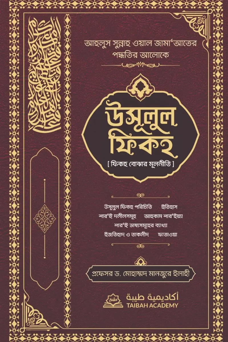Usulul fiqh fiqh bojhar mulniti (maroon)