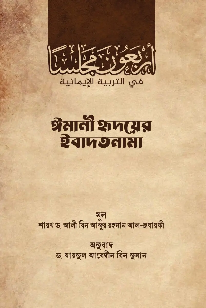 Imani Hridayer Ibadamala