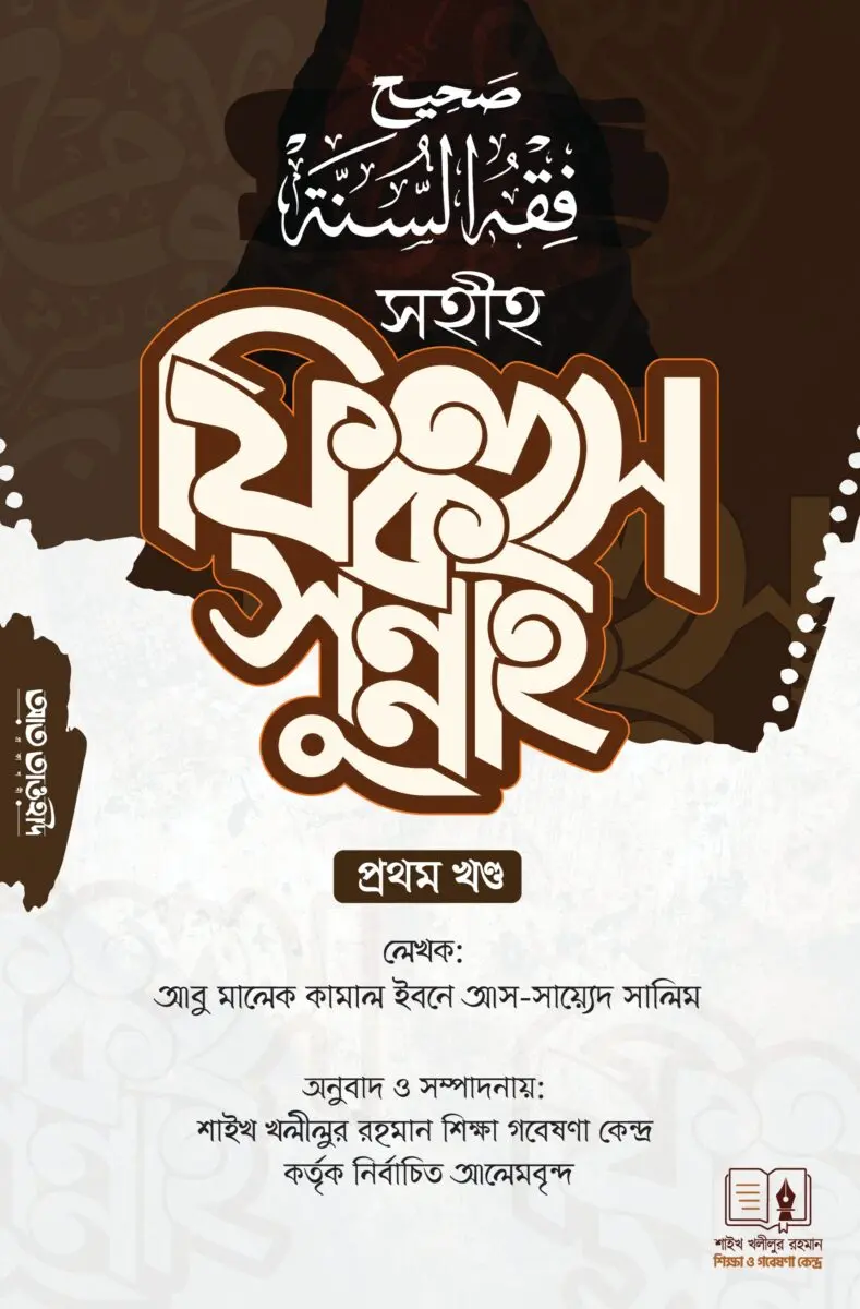 Sohih fiqhus sunnah 1st khondo