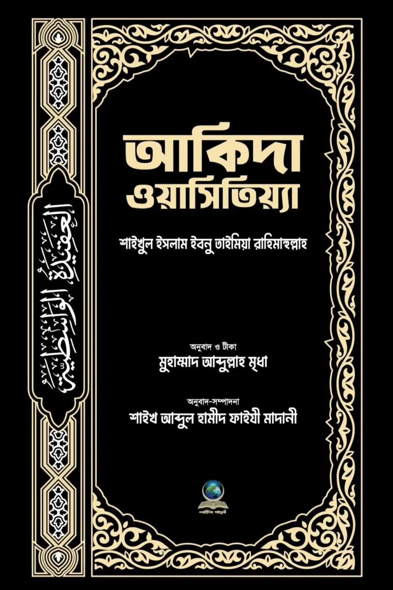 Aqidah Wasitiyyah