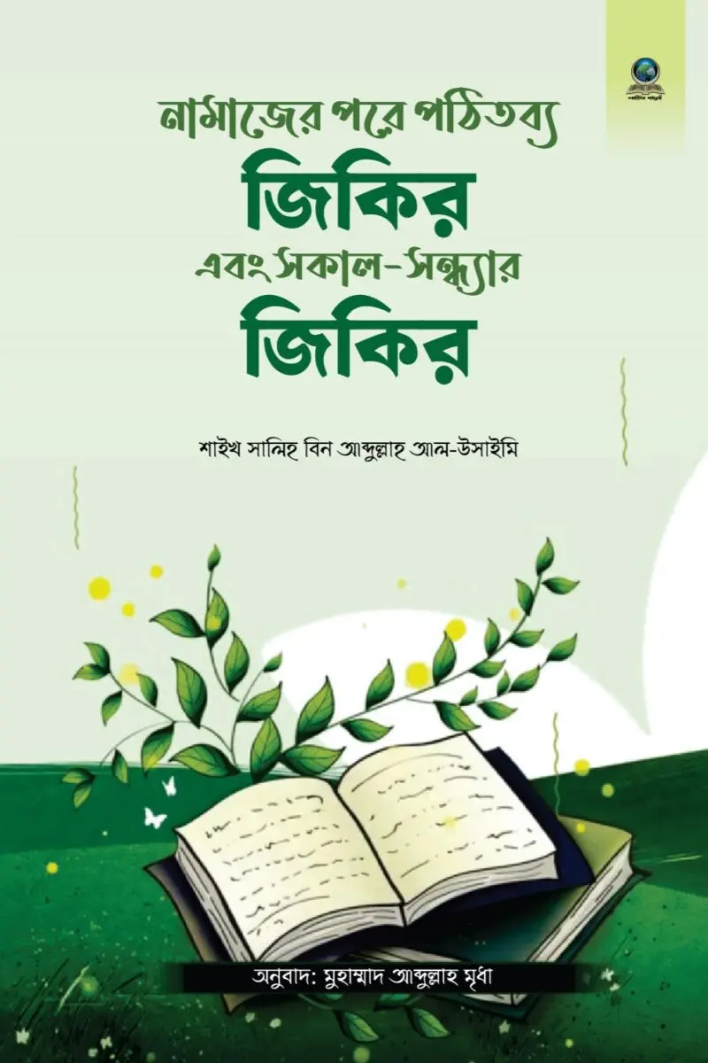 Namajer Pore Pothitobbo Zikir