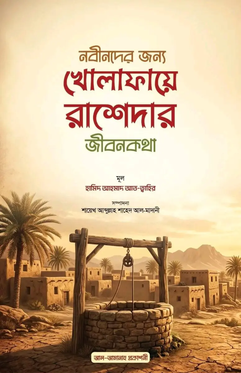 Nobinder Jonno Khulafaye Rashedar Jibon Kotha