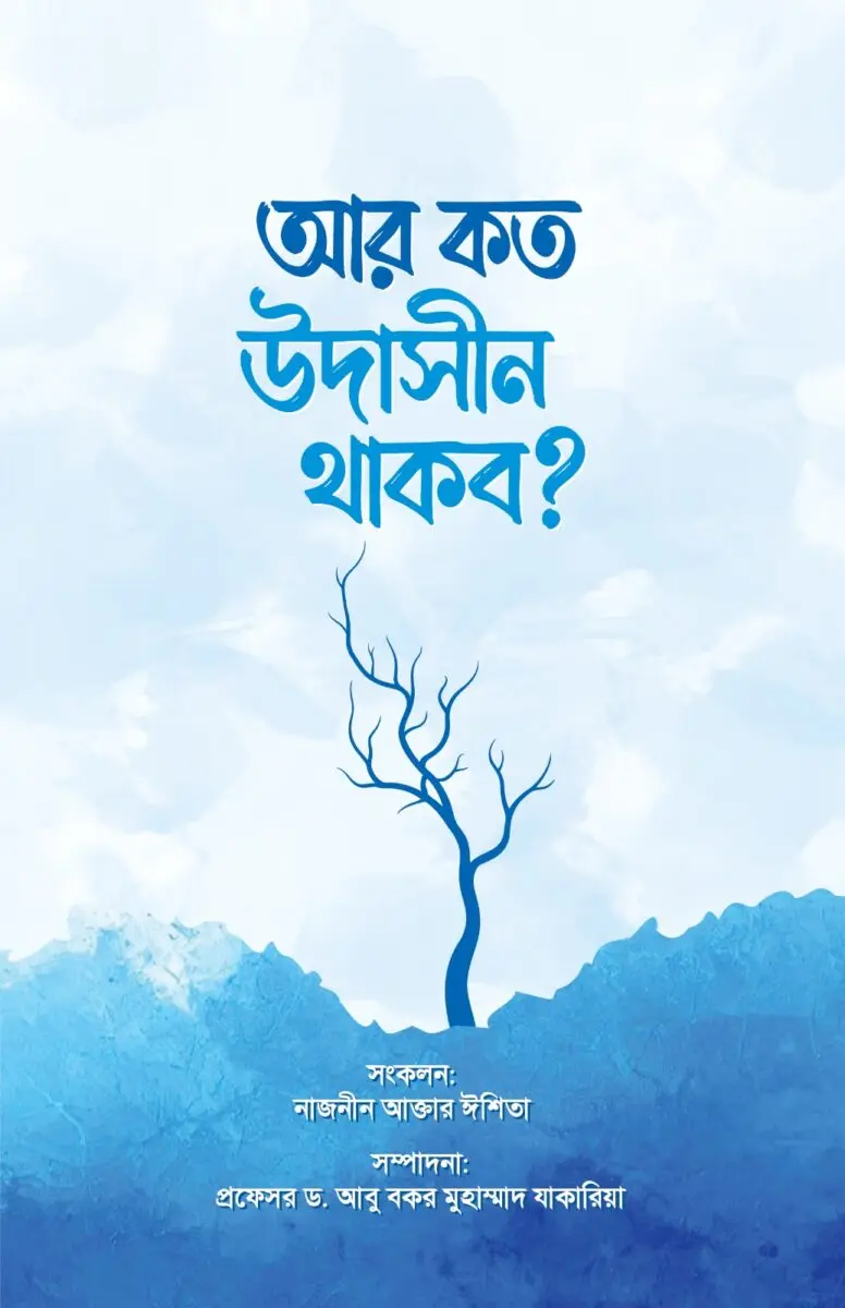 Ar koto udashin thakbo