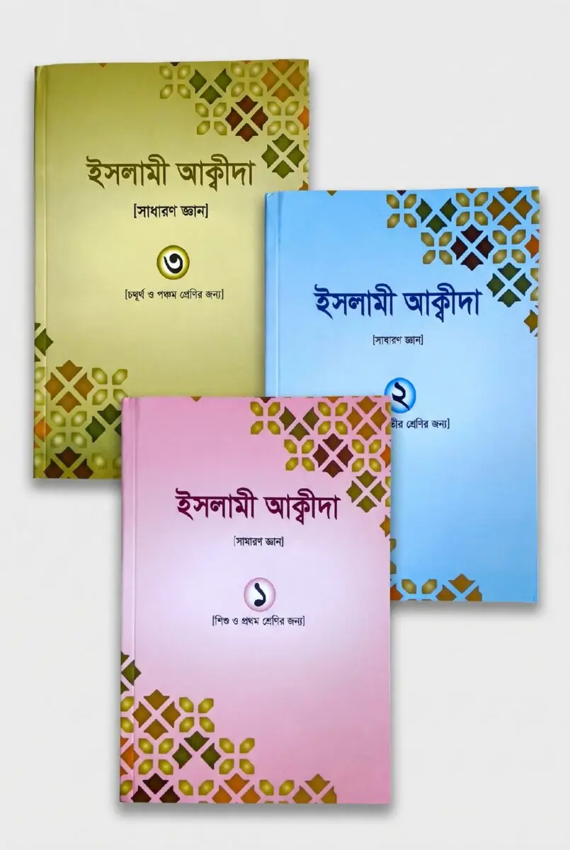 Islami Akida 1